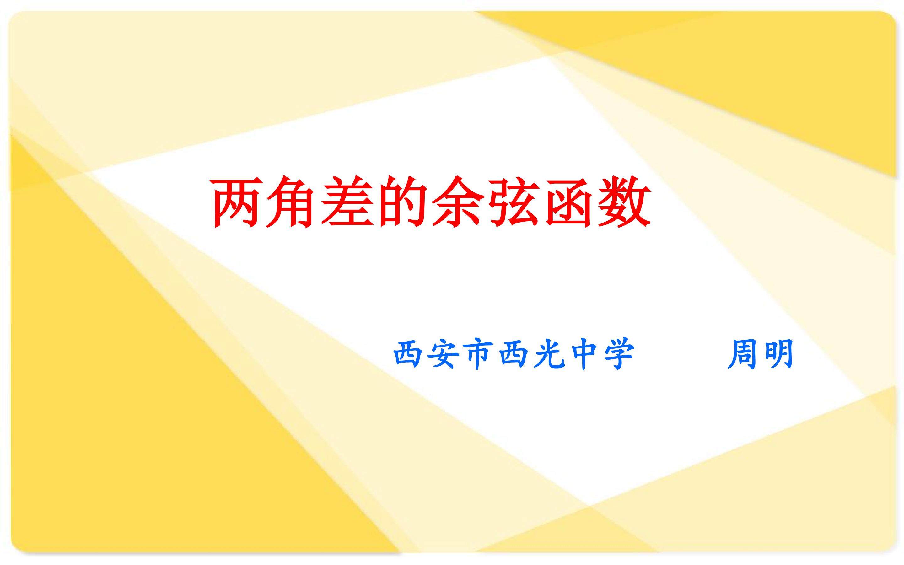 2.1两角差的余弦函数
