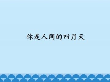 你是人间的四月天_课件1