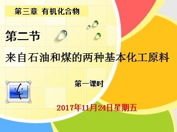 第二节 来自石油和煤的两种基本化工原料