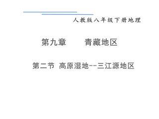 9-2 高原湿地--三江源地区