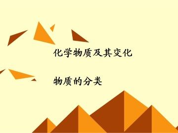 物质的分类_课件16
