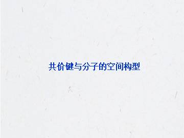 共价键与分子的空间构型_课件1