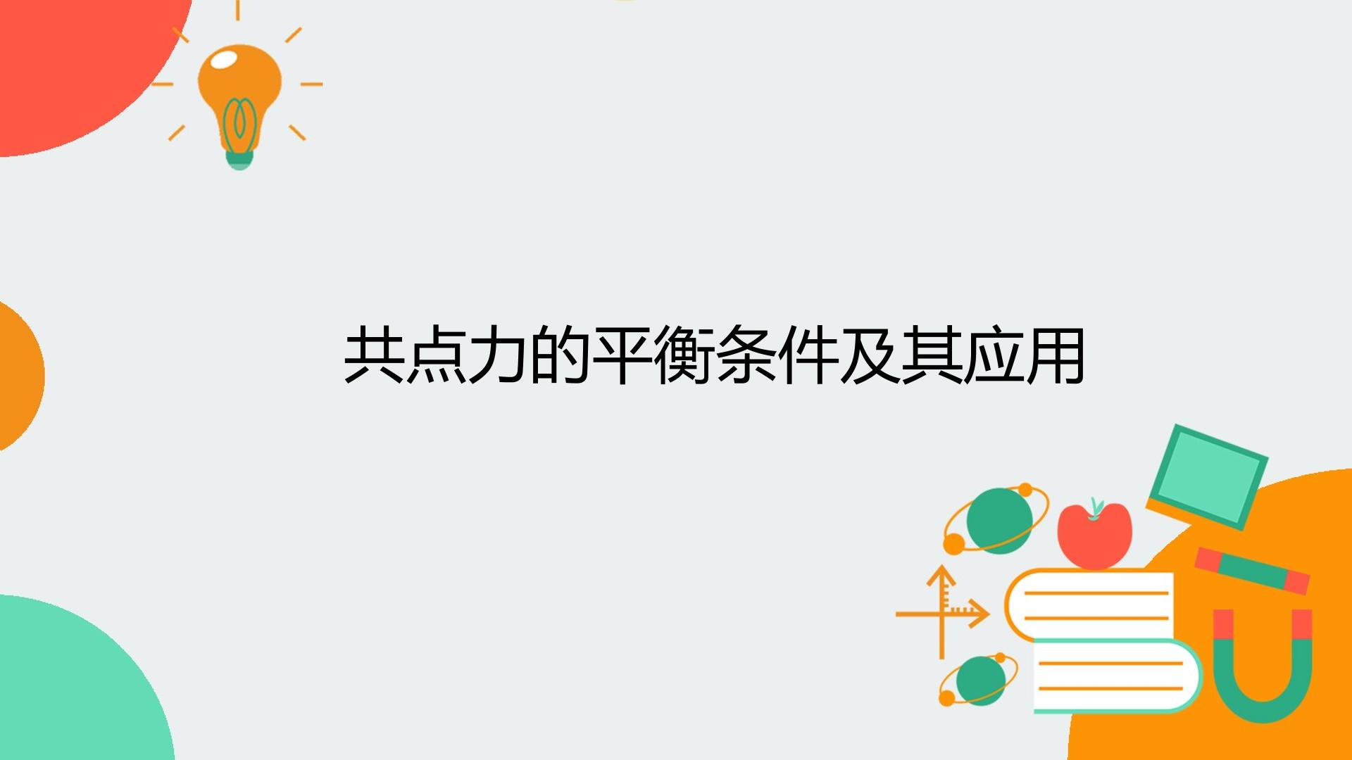 第六节 共点力的平衡条件及其应用