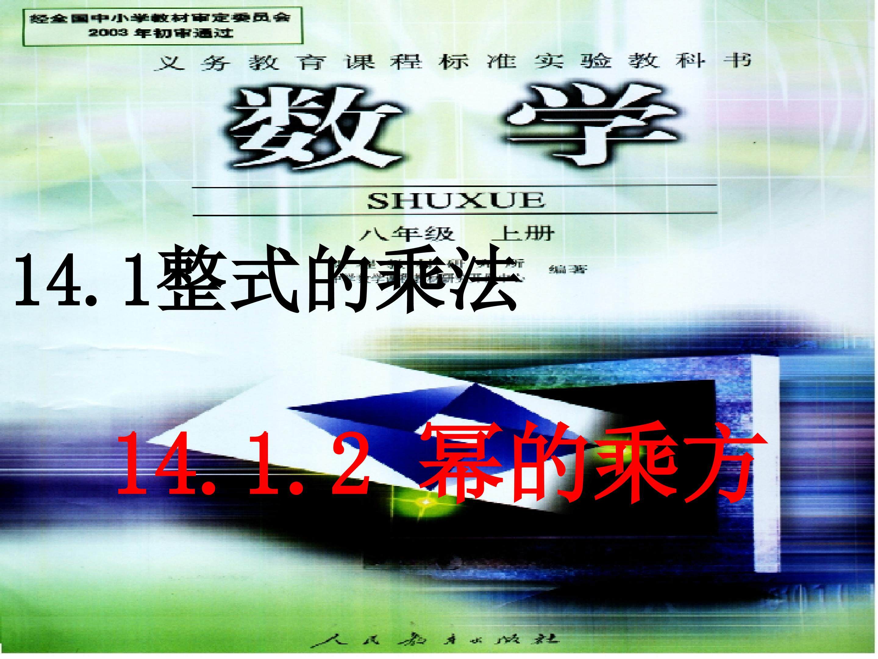 14.1.2幂的乘方