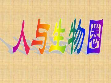 人与生物圈_课件1