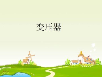 变压器_课件1
