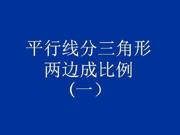 平行线分三角形两边成比例_课件1
