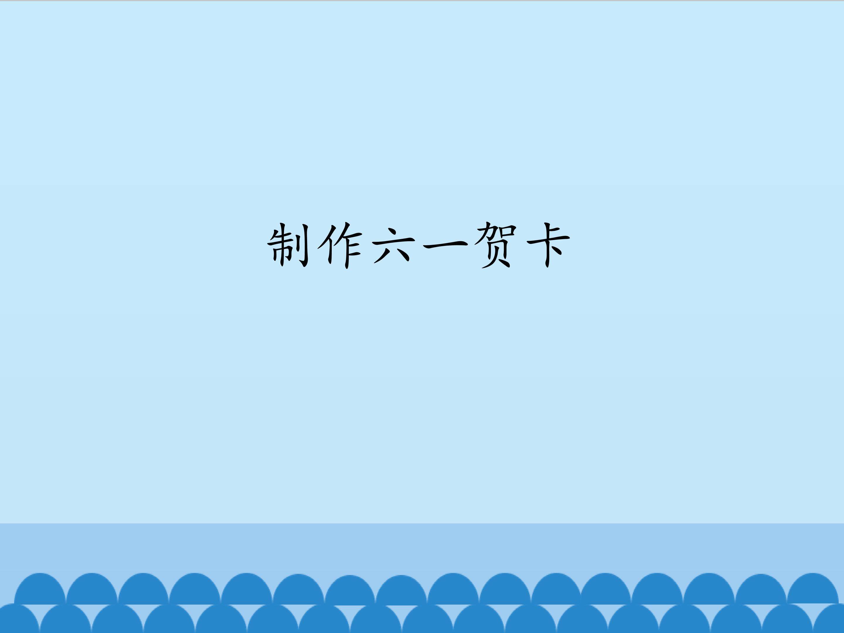 制作六一贺卡_课件1