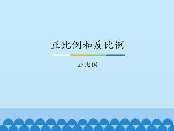 正比例和反比例-正比例_课件1