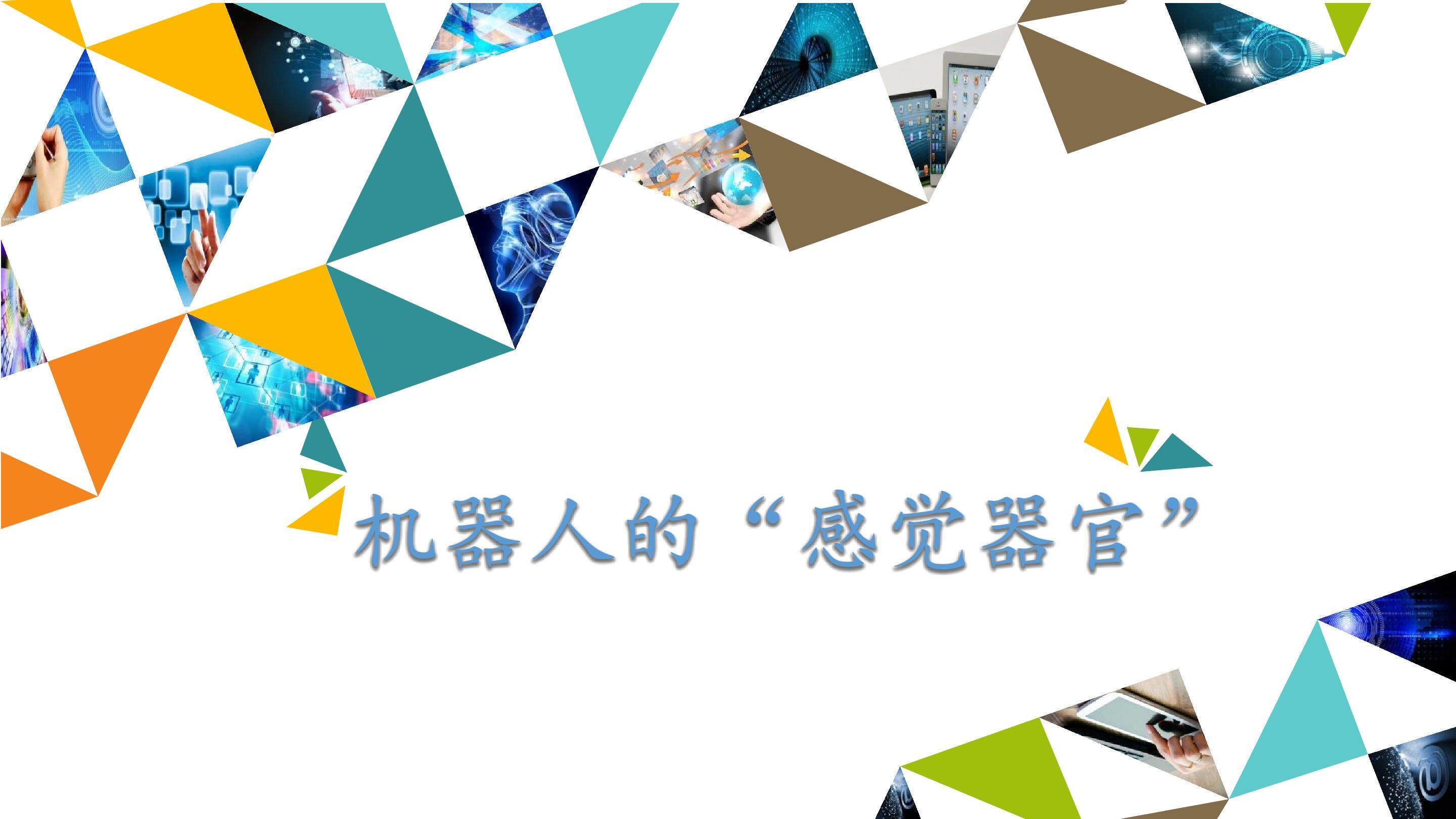 机器人的“感觉器官”_课件1