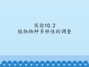 实验10.2  植物物种多样性的调查_课件1