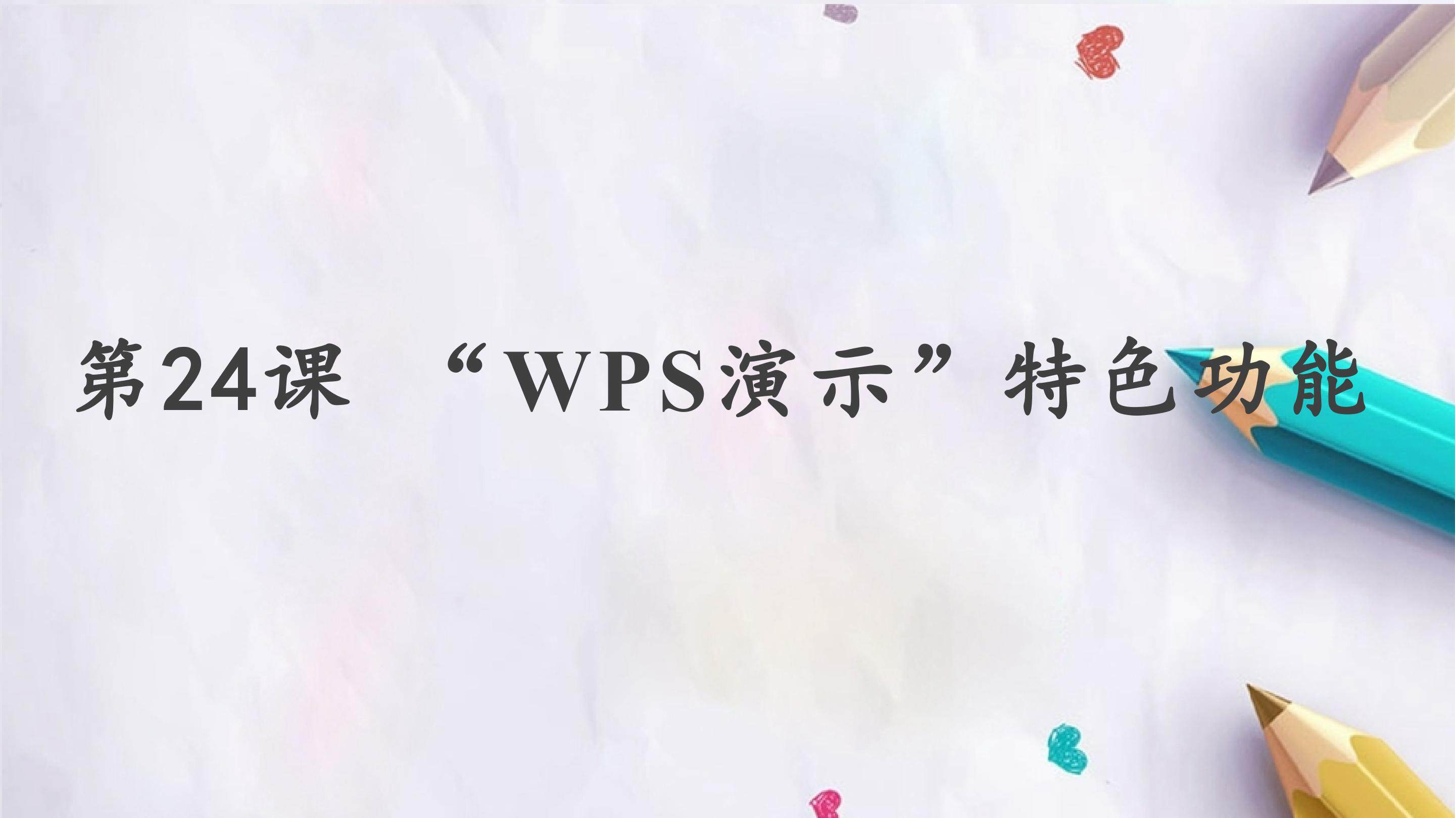 第24课 “WPS演示”特色功能