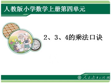 2、3、4的乘法口诀