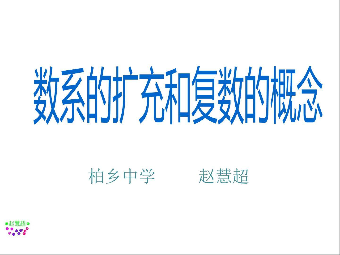 数系的扩充和复数的概念