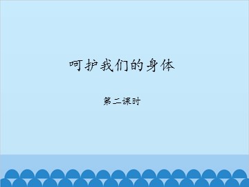 呵护我们的身体-第二课时_课件1