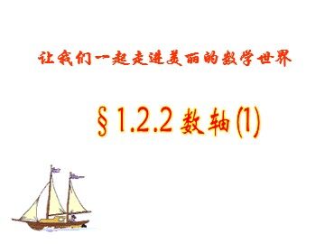 1.2.2 数轴