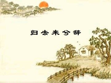 归去来兮辞_课件1