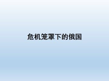 危机笼罩下的俄国_课件1