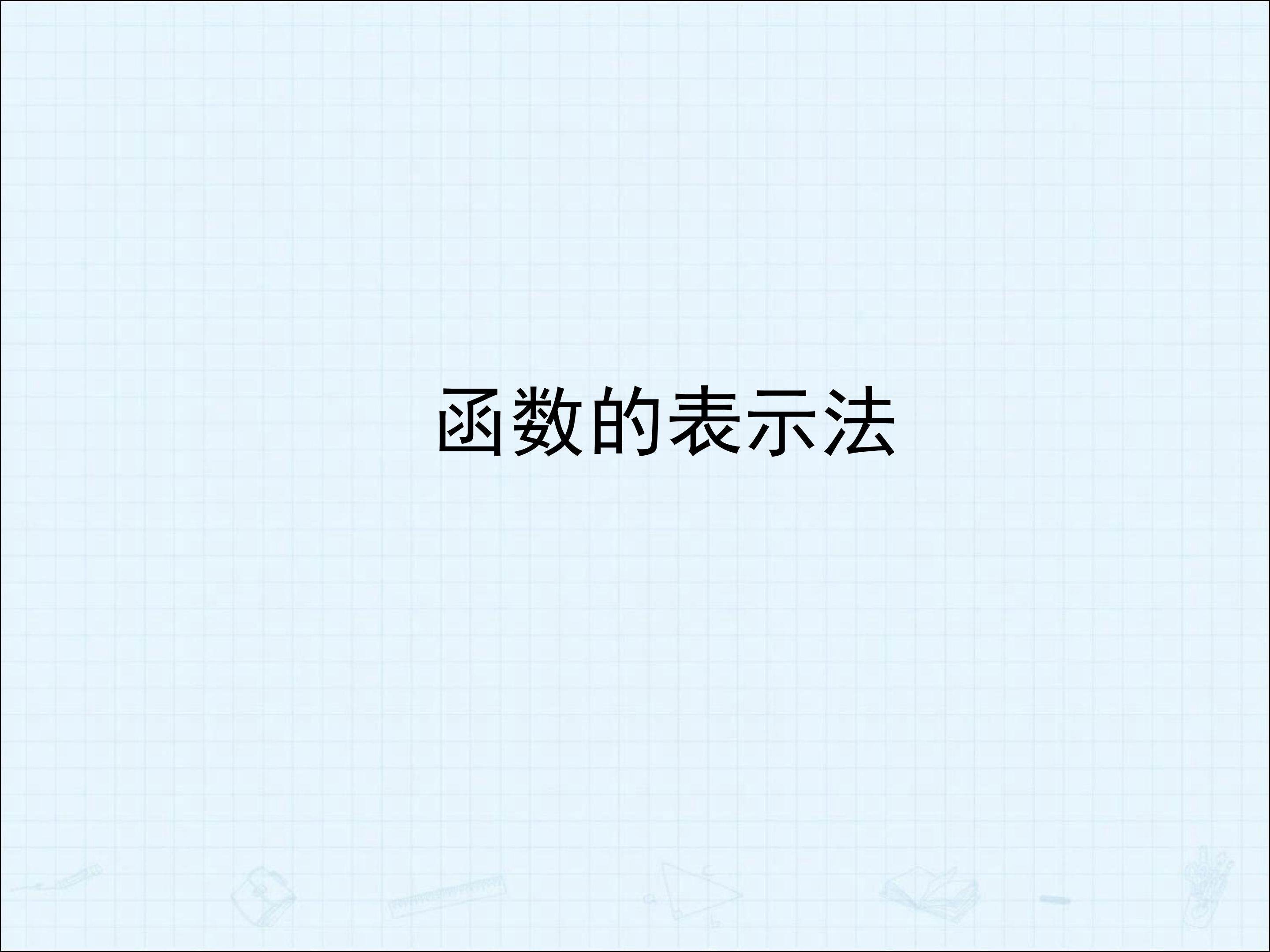 函数的表示法_课件1