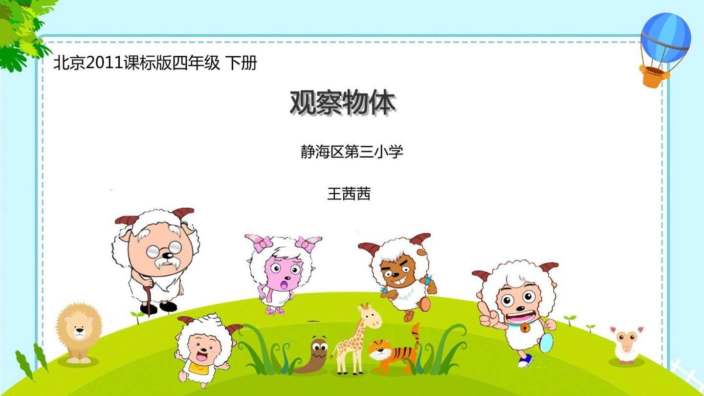 观察物体（原课件是希沃白板）