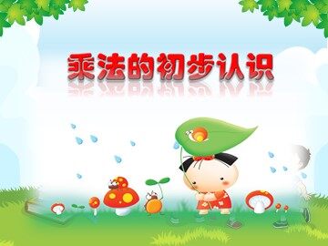 1. 乘法的初步认识
