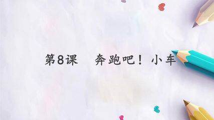 第8课  奔跑吧!小车