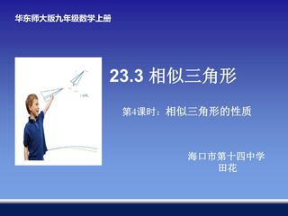海口市第十四中学-田花-相似三角形的性质课件