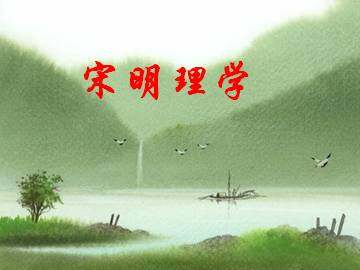宋明理学_课件1