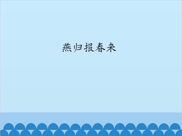 燕归报春来_课件1