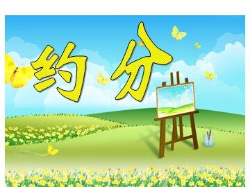 《约分》课件