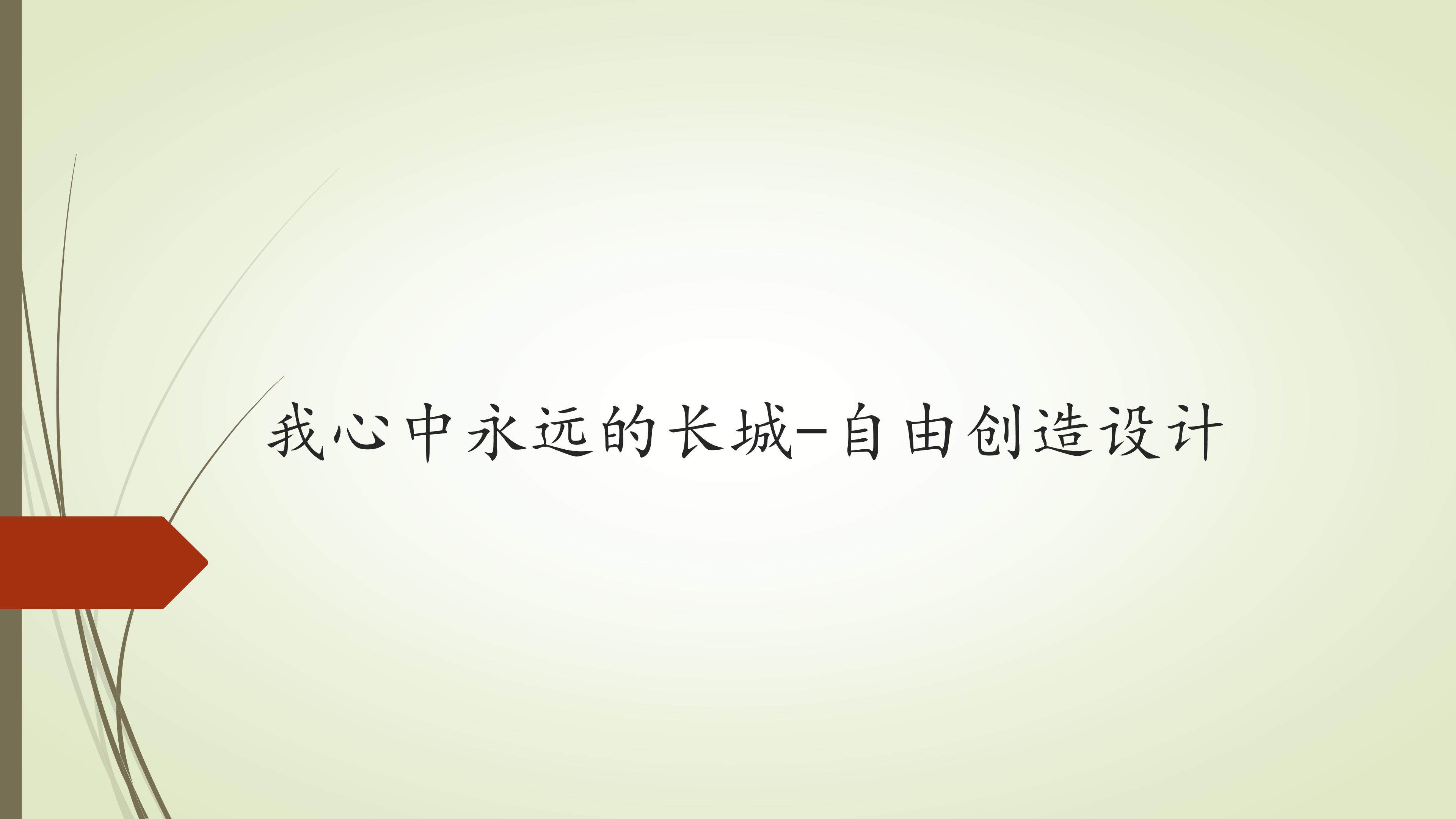 我心中永远的长城-自由创造设计