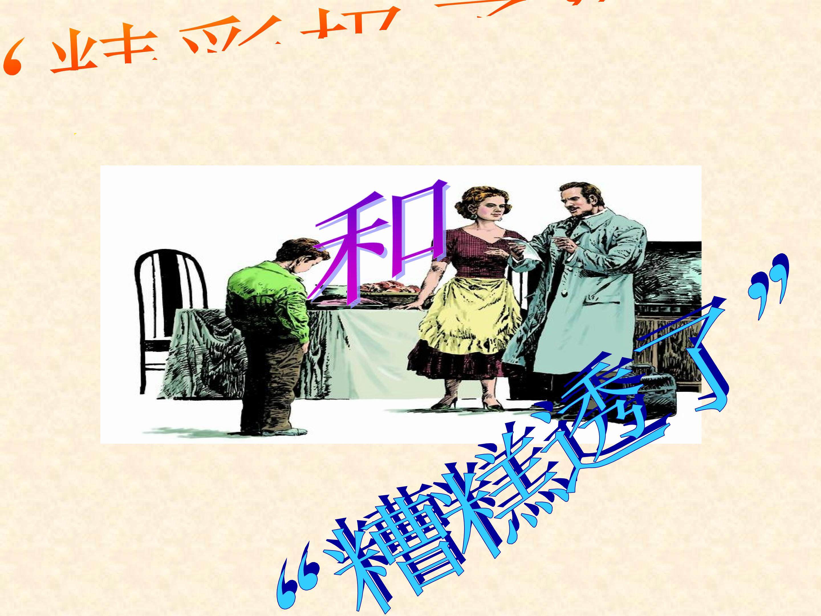 “精彩极了”和“糟糕透了”