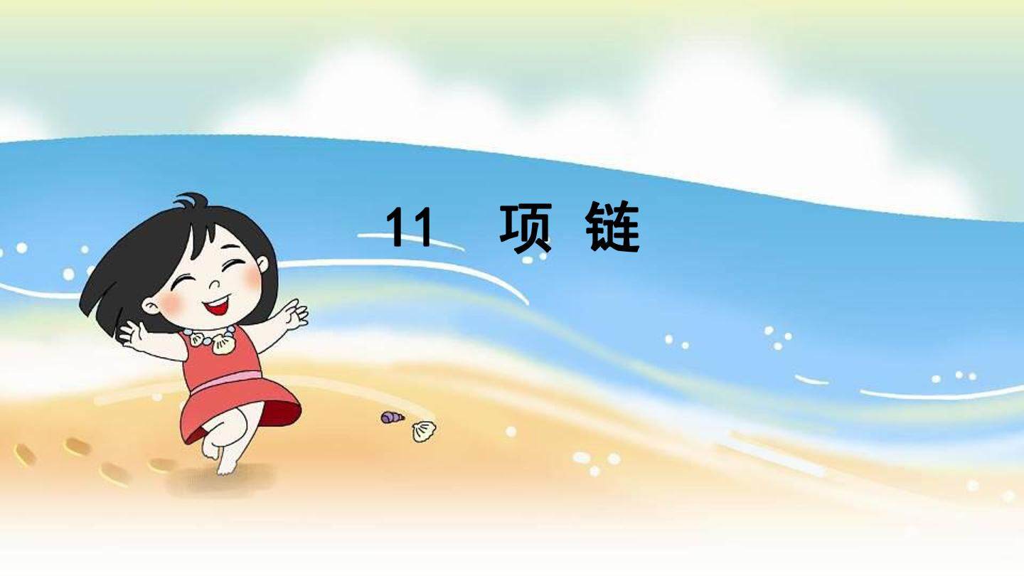 11、项链