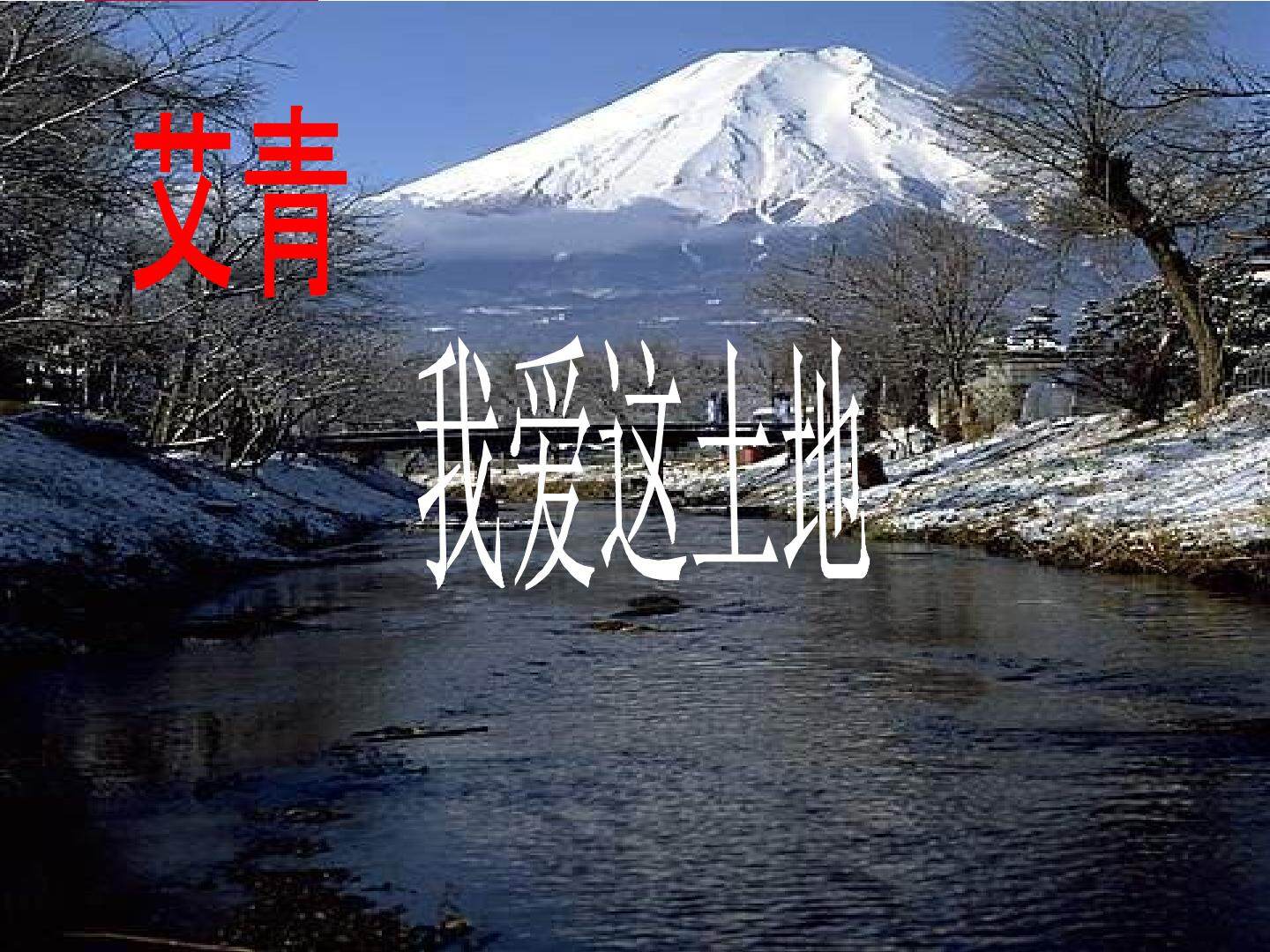 我爱这土地_课件1