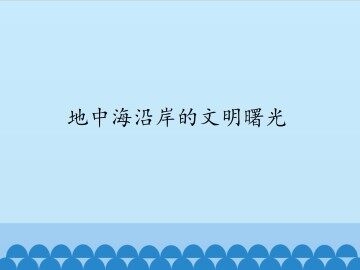 地中海沿岸的文明曙光_课件1