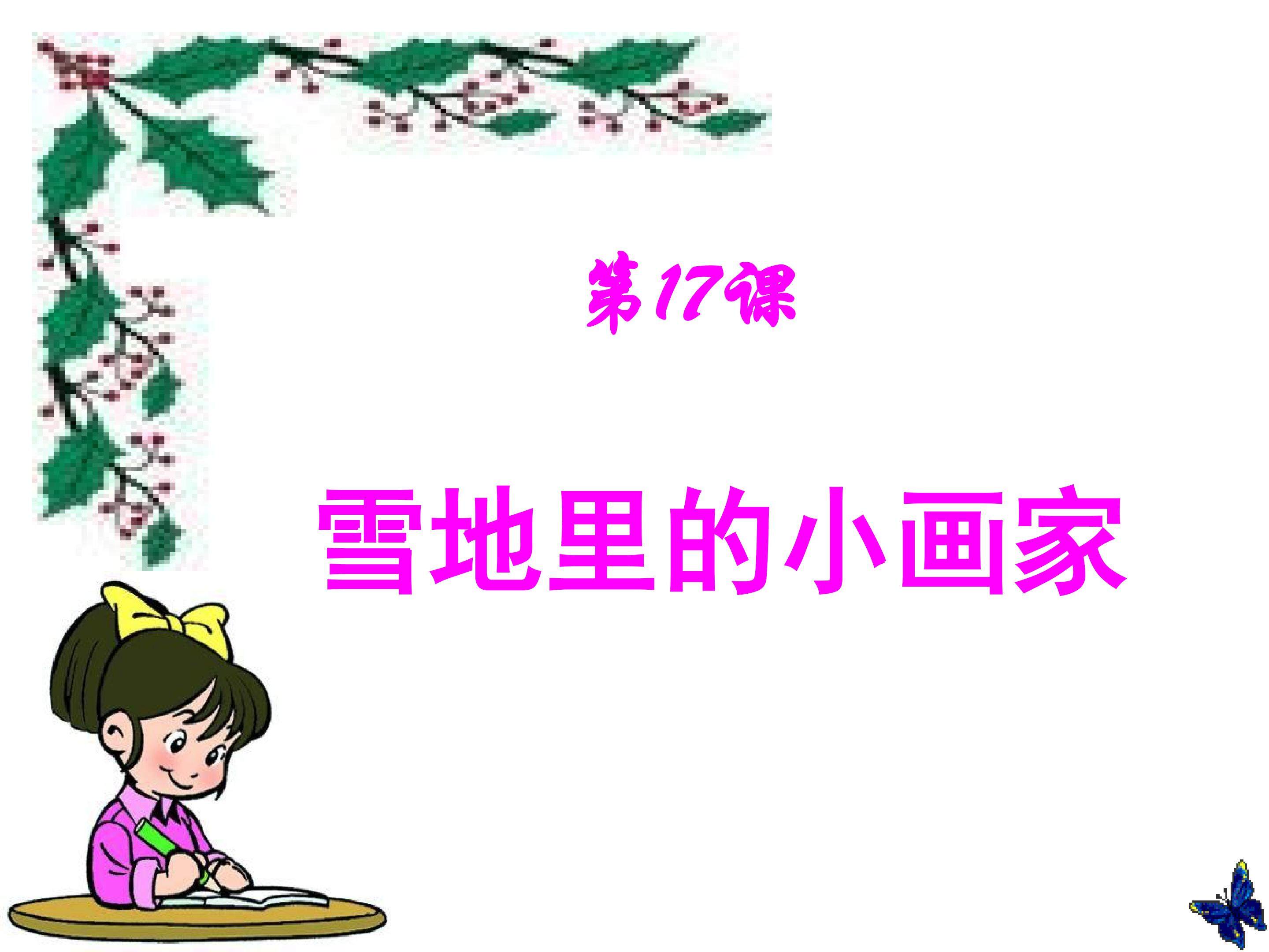 《雪地里的小画家2》