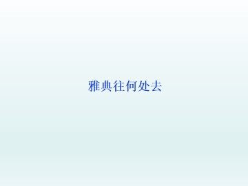 雅典往何处去_课件1