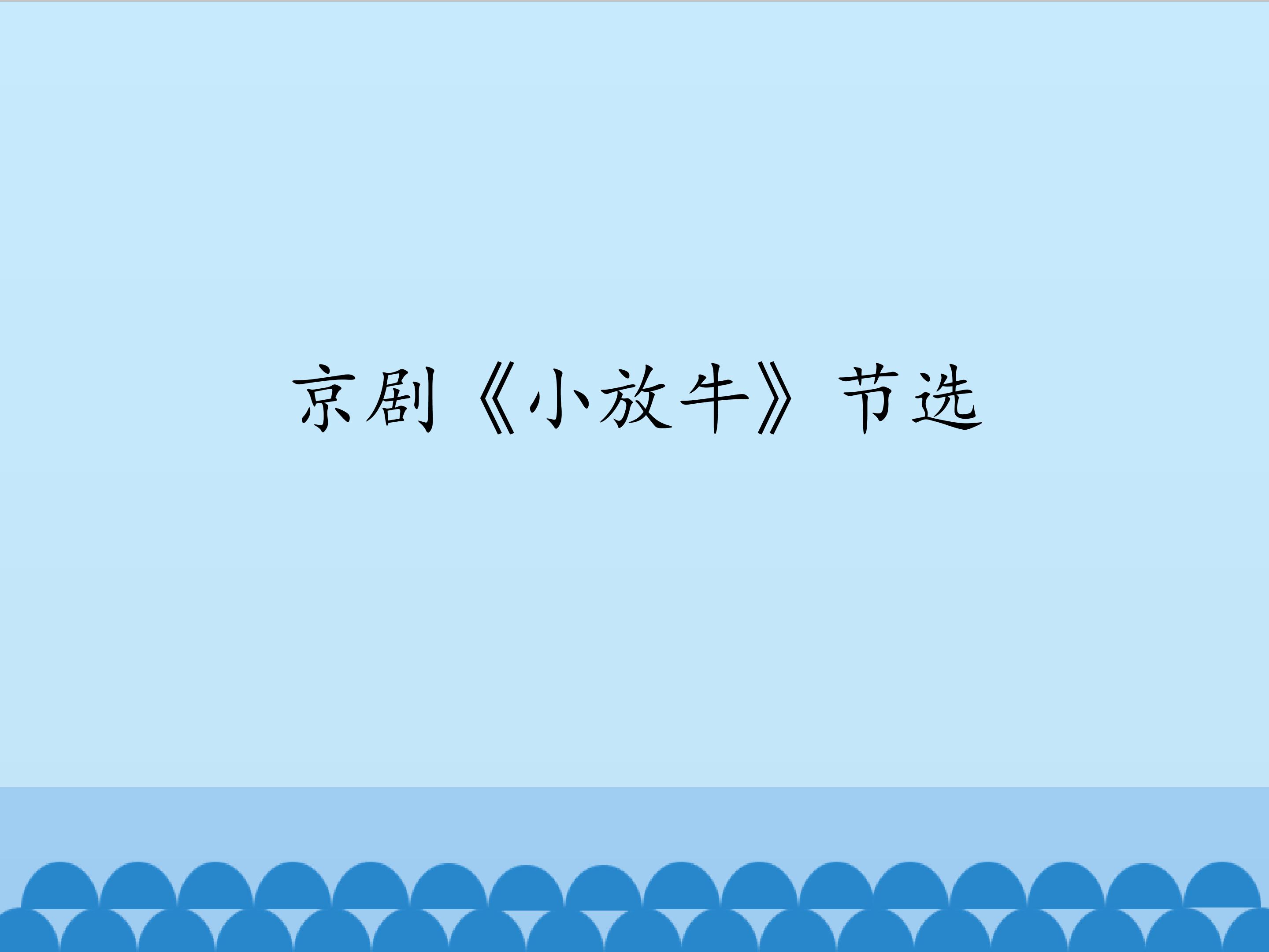 京剧《小放牛》节选_课件1