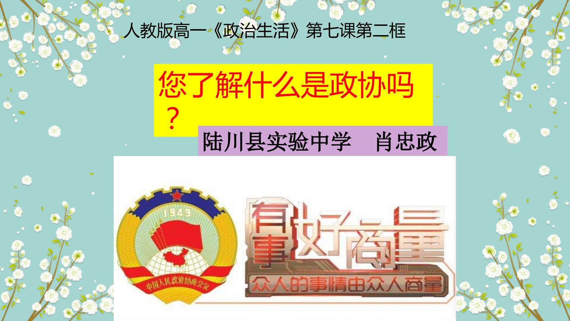 您了解什么是政协吗？