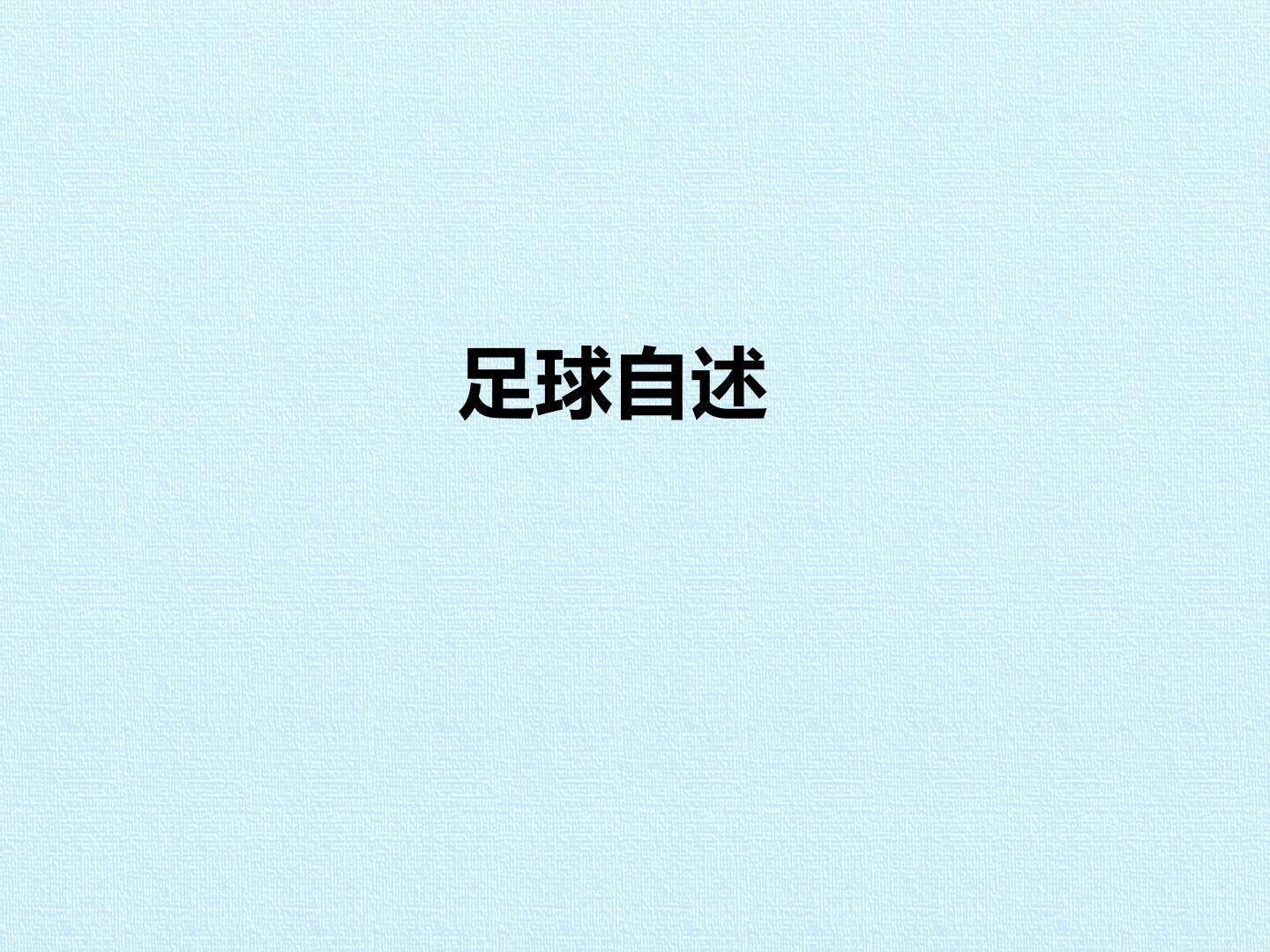 足球自述