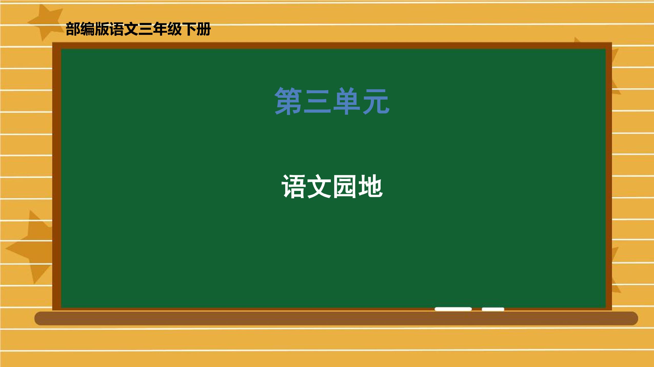 【★★★】三年级下册语文部编版课件第三单元《语文园地》