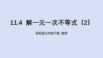 【★★】7年级数学苏科版下册课件第11单元 《11.4  解一元一次不等式》
