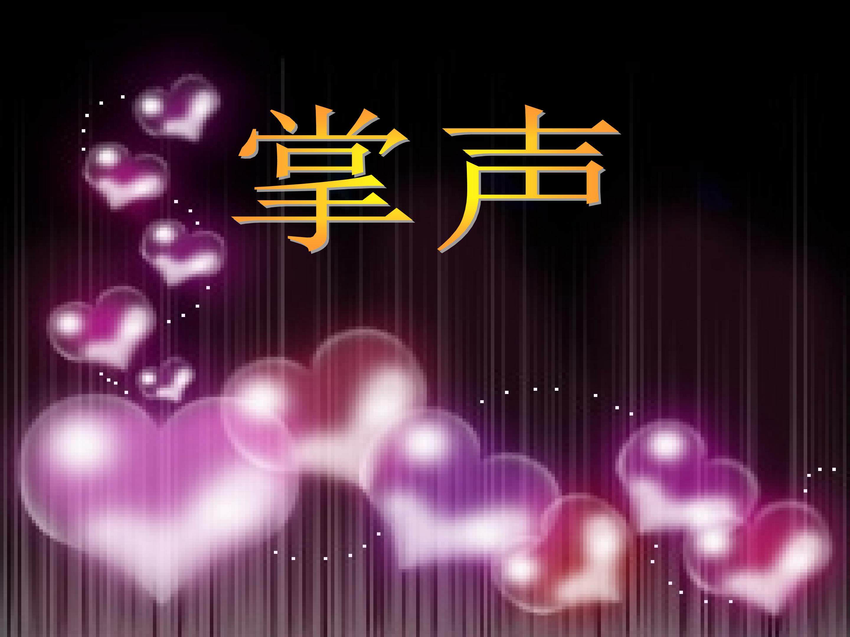 《掌声》