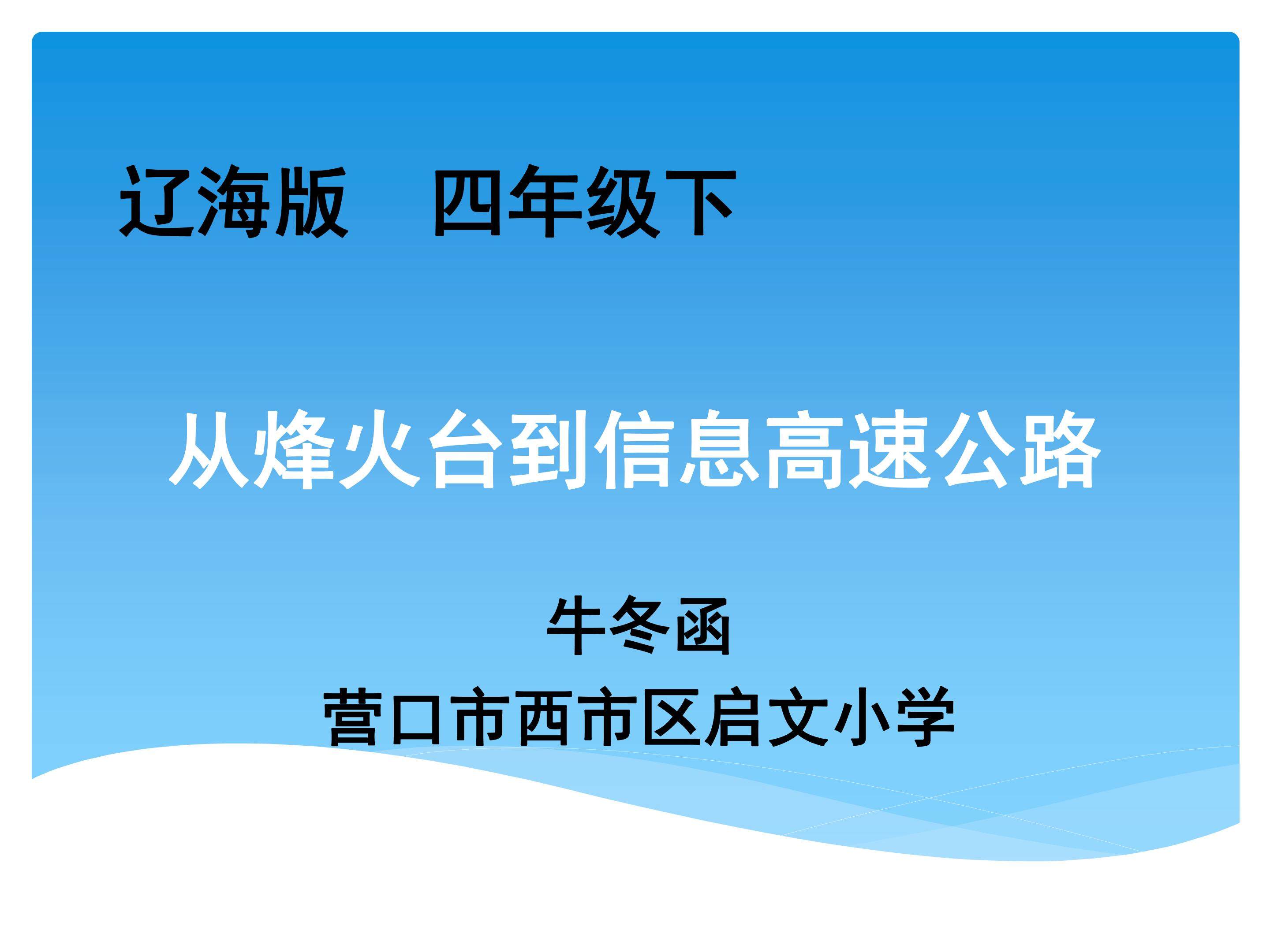 从烽火台到信息高速公路