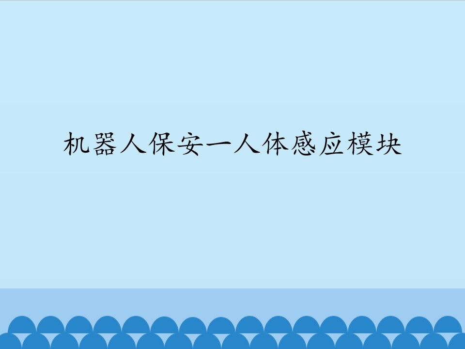 机器人保安一人体感应模块_课件1