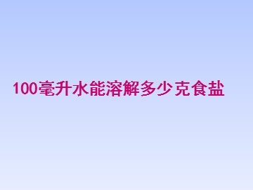 《100毫升水能溶解多少克食盐》_课件2