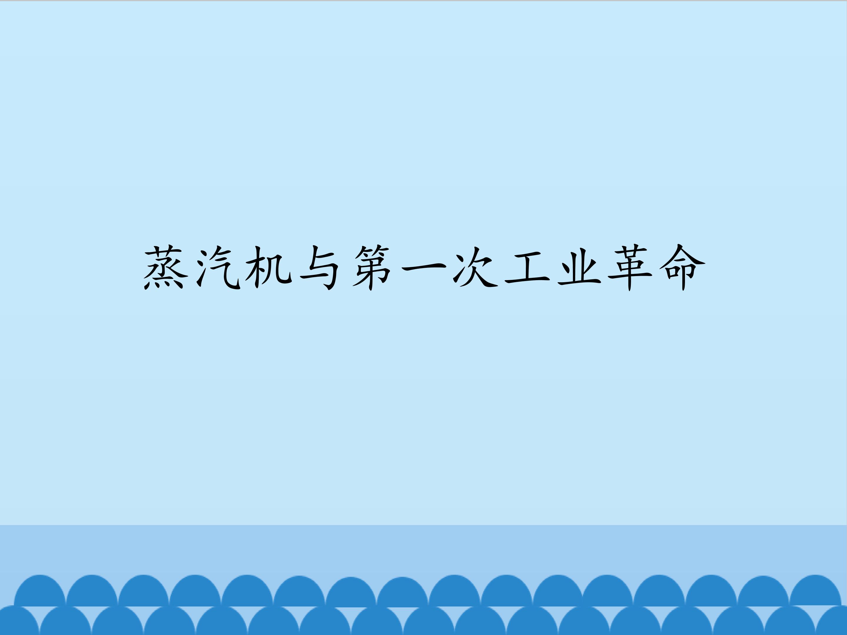 蒸汽机与第一次工业革命