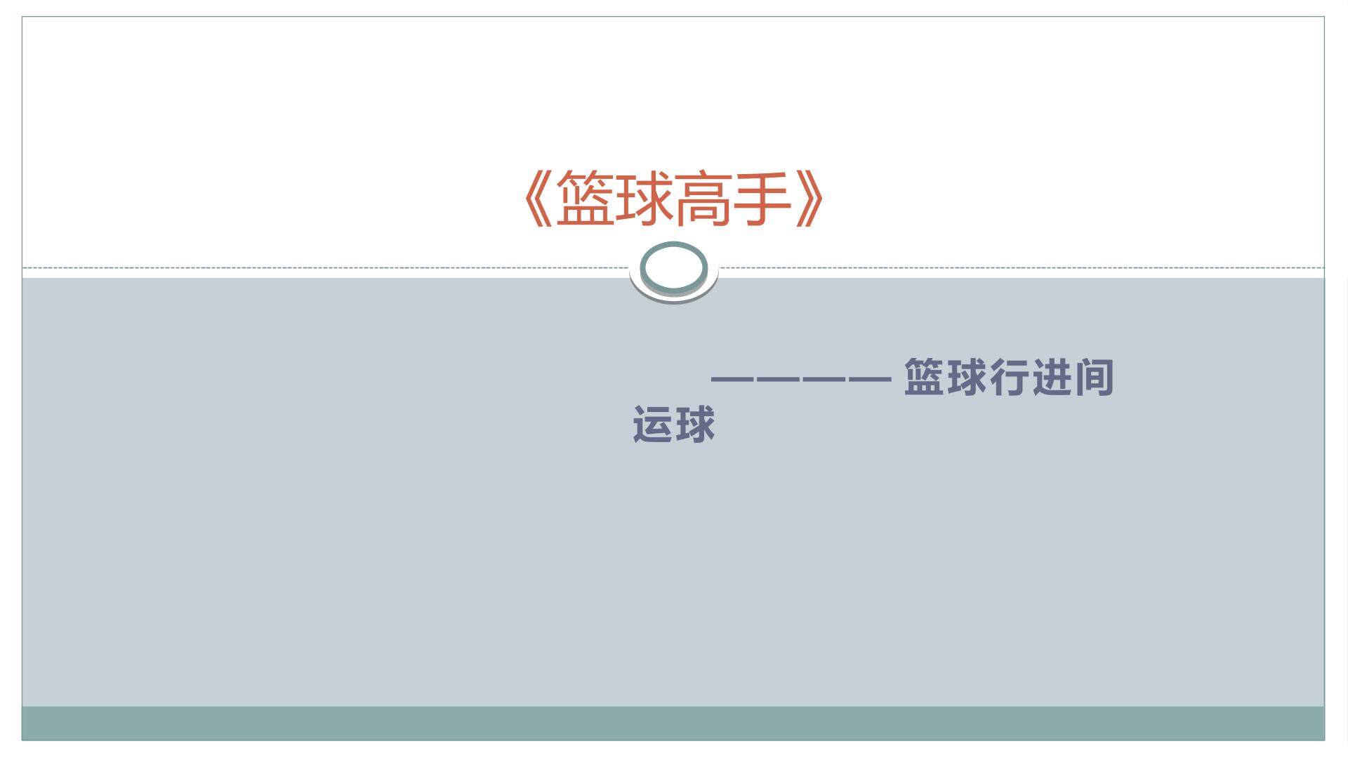 1.移动：侧身跑、变速跑、变向跑
