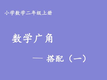 数学广角----搭配(一)