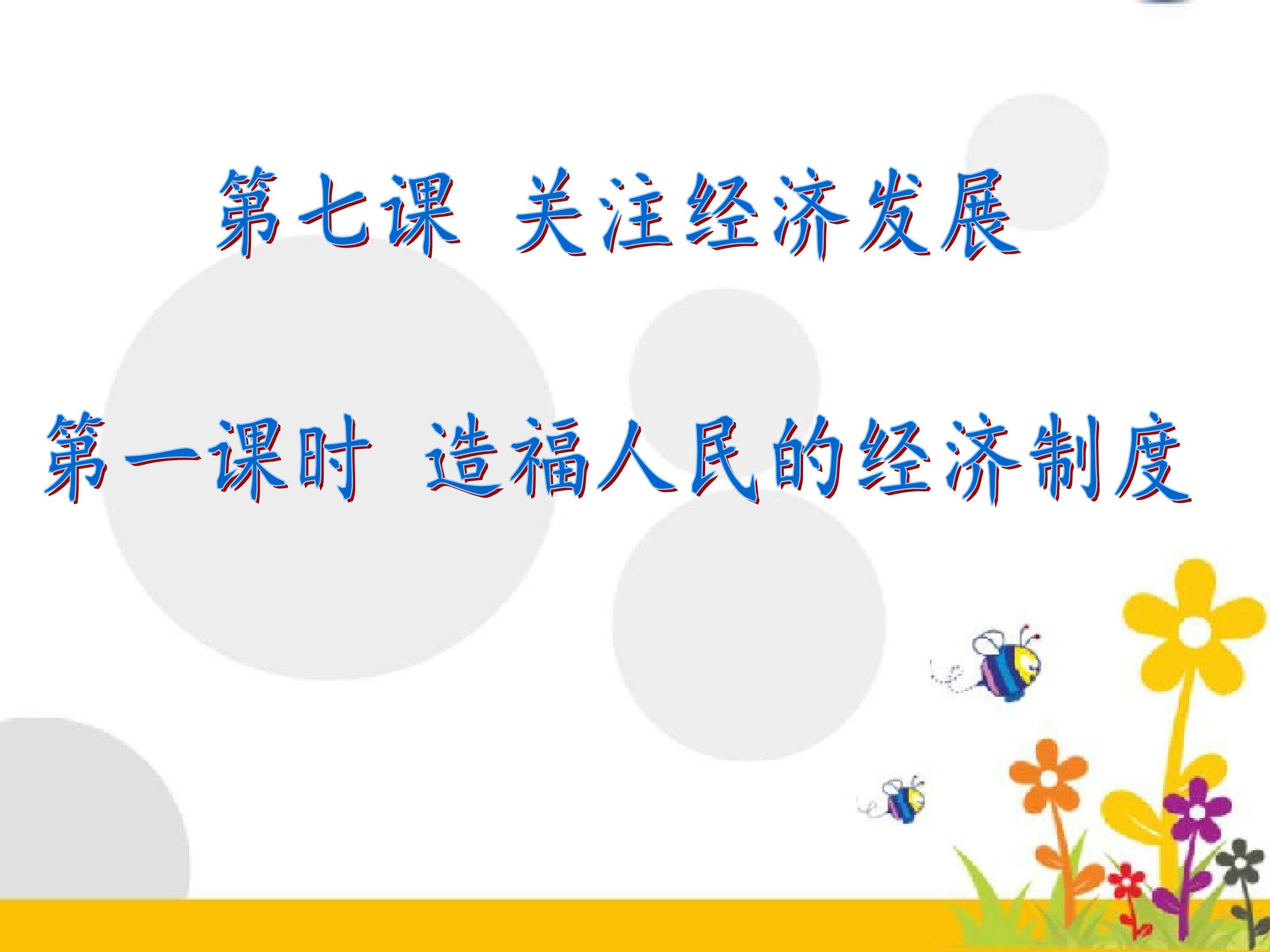 第三单元第七课第一课时造福人民的经济制度